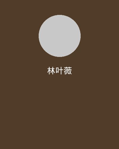 女神视频摄影总监林叶薇