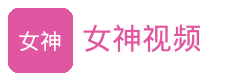 女神视频